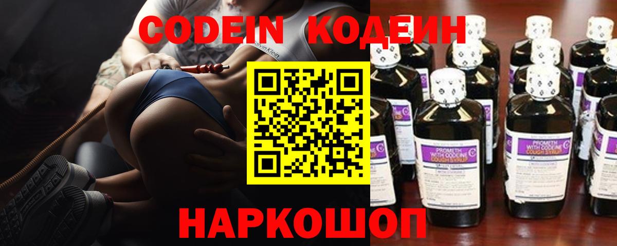 Кодеин Purple Drank  Вход с VPN  Кодеиновый сироп Lean напиток Lean (лин)  Серпухов 